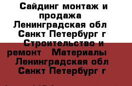 Сайдинг монтаж и продажа - Ленинградская обл., Санкт-Петербург г. Строительство и ремонт » Материалы   . Ленинградская обл.,Санкт-Петербург г.